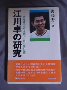 江川卓の研究 管理社会を生き抜くための悪の思想　後藤寿一著　茜出版