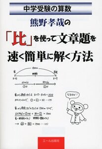 中学受験　熊野孝哉の「比」を使って文章題を速く簡単に解く方法/熊