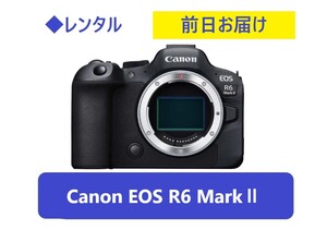 ◆レンタル◆Canon EOS R6 MarkⅡボディ単体★1日～：3,600円～、前日お届け