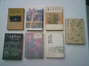 長谷川幸延　7冊セット　大阪今昔、笑説法善寺の人々、味の芸談、大阪歳時記、新・おんながた考、舌三寸 味の芸談、自己流・大阪志