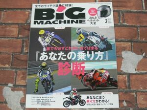 BIG MACHINE ビッグマシン No.237 2015年3月号