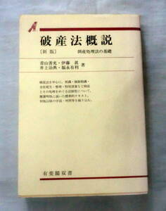 ★【専門書】破産法概説―倒産処理法の基礎 ★ 青山善充・井上治典・伊藤眞・福永有利 ★ 有斐閣双書 ★