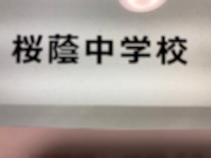 ＜PDF送信＞桜蔭中学校　2025年新合格への算数＆理科プリント●算数予想問題付