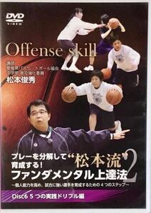 ☆ プレーを分解して育成する! “松本流”ファンダメンタル上達法2 ⑥ Disc6 5つの実践ドリブル編 バスケットボール 指導 松本俊秀