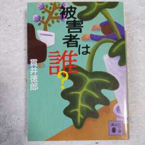 被害者は誰? (講談社文庫) 貫井 徳郎 9784062754064