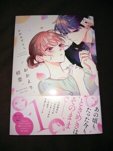 古本●おかえり、初恋。第１巻●かめみずとら♪