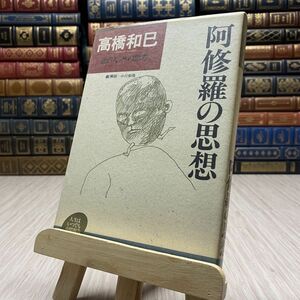 8-1 阿修羅の思想 わが人生観 人生はいつでも中間報告 高橋 和巳