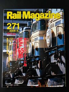 【レイル・マガジン/Rail Magazine・2006年4月号・No,271】特集・落日のスタンダード機「EF65形」/さよなら湘南電車/