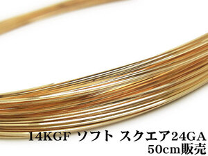 14KGF ワイヤー[ソフト] 24GA（0.51mm）［スクエア］[50cm販売] / 14K-48SQWI