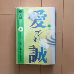 送料無料　愛と誠 4　デラックスコミックス　梶原 一騎   ながやす 巧