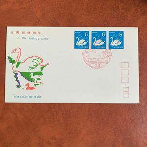 初日カバー 5円郵便切手　こぶはくちょう　昭和46年発行