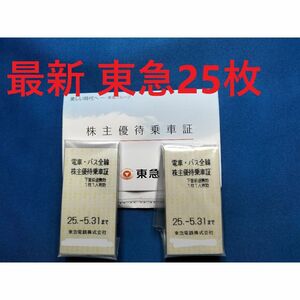 最新２５枚　東急電鉄　株主優待乗車証　乗車券　東急