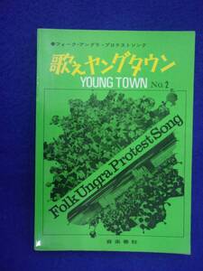 0007 歌えヤングタウン No.2 フォーク・アングラ・プロテストソング 音楽春秋 出版年度不明