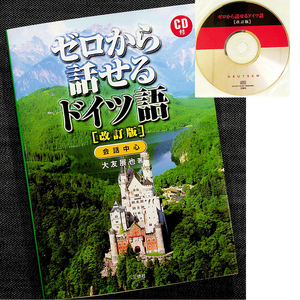 ゼロから話せるドイツ語_改訂版｜語学会話テキスト リスニングCD付 初心者 入門 よく使うフレーズ シーン別対話事例 文法基礎