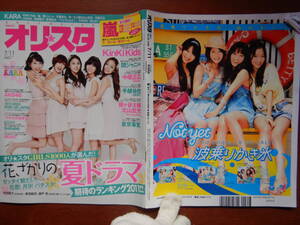 週間オリスタ　2011年7月11日　嵐　KinKi Kids　関ジャニ∞　KARA　ONLY STAR オリコン　ORICON　雑誌 アイドル　婦人誌　10-20年前