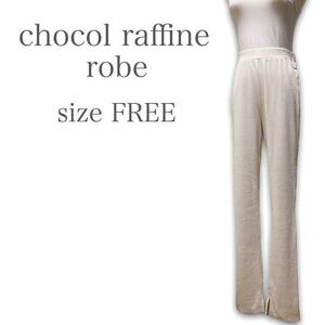 T251★大人可愛い★chocol raffine robe ショコラフィネローブ リブサマーニット ストレートパンツ ゆったり カジュアル Fサイズ ベージュ