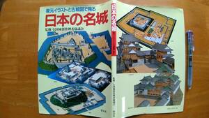 送料無料！「復元イラストと古絵図で見る　日本の名城」2008年発行、オールカラー178ページ　城郭復元イラストと古絵図多数掲載!