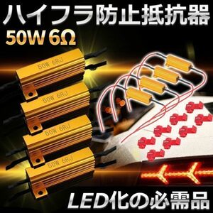 ハイフラ防止 抵抗器 ウインカー LED 車 バイク 12V 50W 6オーム 6Ω 4個 セット LED化 トヨタ ホンダ スズキ マツダ ハイフラッシャー防止