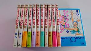 ☆パティスリーＭＯＮ １１冊(1～10巻＋完結編)　シンクロオンチ５冊(１巻～５巻)★きら　16冊セット