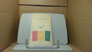 岩波新書　解説目録　1981年II