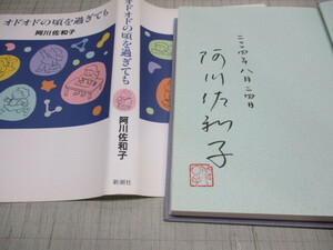 阿川佐和子.サイン落款入り オドオドの頃を過ぎても 新潮社 2004年初版 対談.遠藤周作/北杜夫