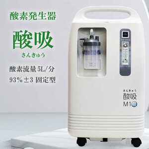 酸素発生器 酸吸（さんきゅう） 新型コロナ支援品TYPE-B【日本製】【酸素発生器】【5L・93％固定式】【吸入器】