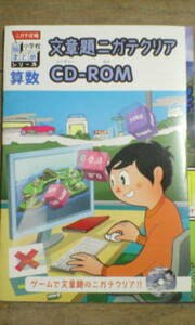 進研ゼミ＊小学講座＊小6 6年＊算数／文章題ニガテクリア CD-ROM