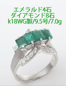 ☆＊エメラルド4石+ダイアのk18WG製9.5号リング・7.0g/IP-6490