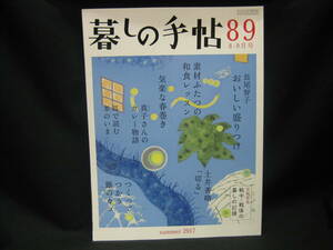 ★☆【送料無料　暮らしの手帖８９　２０１７年夏号】☆★