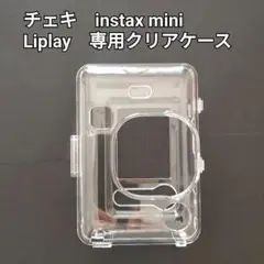 【迅速発送】チェキ　instax mini Liplay　クリアケース　透明