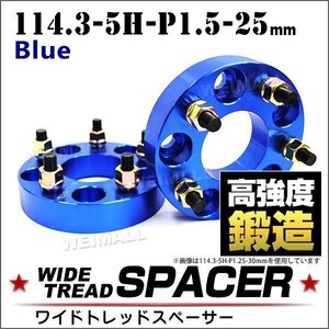 Durax ワイドトレッドスペーサー 114.3-5H-P1.5-25mm ナット 青 2C ホイール スペーサー ワイトレ 5穴 トヨタ 三菱 ホンダ マツダ ダイハツ