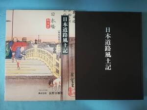 日本道路風土記 歴史街道と明日への道 長野日報社 平成5年