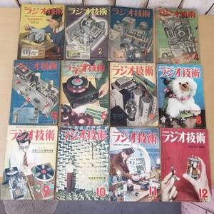 〇25011506　ラジオ技術　昭和24年発行　12冊セット　まとめて　1949年　科学社　ビンテージ　古雑誌