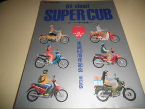 All about SUPR CUB★スーパーカブ大全★生誕60周年記念改訂版★スーパーカブ全史 1958-2018★Motor Magazine Mook★HONDA 本田技研 ホンダ