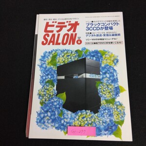 Gc-297/ビデオSALON 6月号 2004年 ブラックコンパクト3CCDが登場 コピーワンスもまるわかり！デジタル放送・受信&録画術/L1/61218