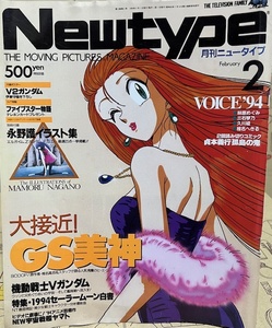 Newtype 月刊ニュータイプ　1994年2月号　角川書店　アニメ雑誌　付録：V2ガンダムポスター、永野護イラスト集