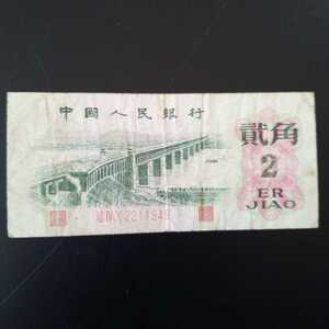 ・　中国人民銀行　2ERJIAO 二角　弐角　貮角 1962