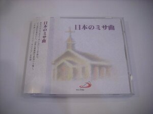 ● 帯付 CD 新垣壬敏 長崎カトリック合唱団 野下千年 松本俊穂 / 日本のミサ曲 1989年 サンパウロ SAN PAOLO P20P59529 ◇r60412