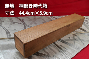 掛軸用桐箱/磨き時代箱/無地箱/空箱/内寸44.4㎝×5.9㎝/掛軸☆宝船☆AH-90