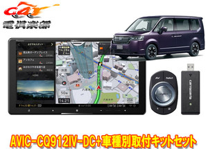 【取寄商品】カロッツェリア9V型サイバーナビAVIC-CQ912IV-DC+KLS-H905Dステップワゴン(RP6/RP7/RP8系)用取付キットセット