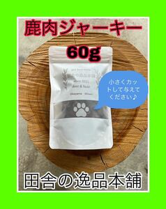 ★犬のおやつ！鹿肉ジャーキー★犬用の鹿肉 無添加 ドックフード！ 60g