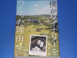 僕が ワイナリー を つくった理由★ワイン★落 希一郎★ダイヤモンド社