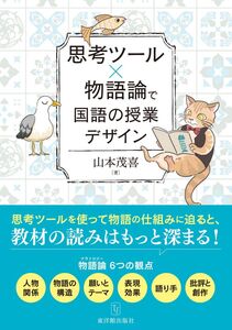 [A12322247]思考ツール×物語論で国語の授業デザイン 山本 茂喜