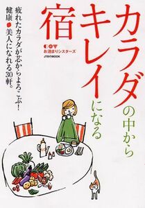 カラダの中からキレイになる宿(JTBのMOOK)/お泊まりシスターズ■17038-30517-YY27