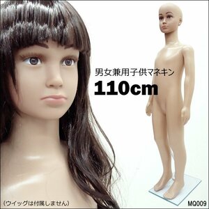 子供マネキン 110cm 男女兼用タイプ 軽量 丸洗い可 キッズマネキン/22ψ