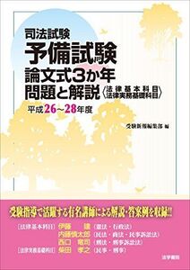 [A01903235]司法試験予備試験論文式3か年問題と解説(法律基本科目・法律実務基礎科目)平成26~28年度