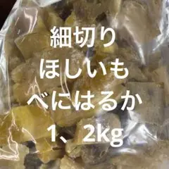 ほしいも べにはるか　家庭用　1.2kg 限定 茨城産 干し芋