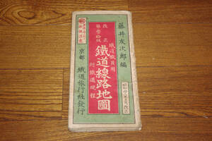 ◇鉄道職員用　鉄道線路地図　昭和18年　鉄道旅行社　即決送料無料
