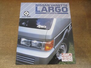 2406MK●カタログ「NISSAN VANETTE LARGO COACH/日産 バネット ラルゴ コーチ」1987昭和62.3●GC22型/4WD新発売