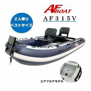 NEWモデル　■AFボート■　AF315V　2名　3名　ベストバランスモデル　